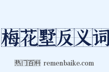 梅花墅反义词是什么意思的图片